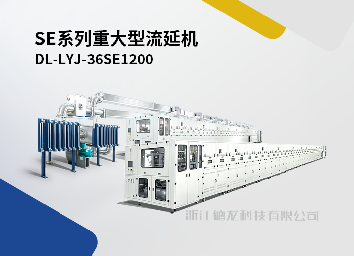 SE系列重大型流延机