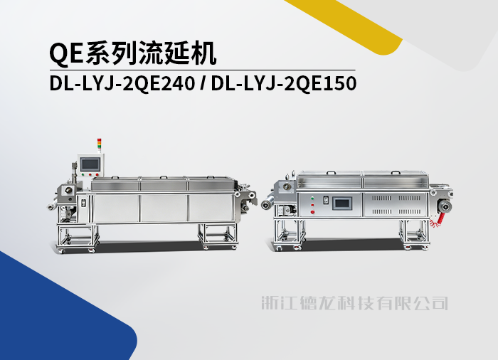 QE系列流延机-实验型